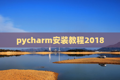 pycharm安装教程2018
